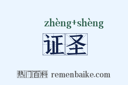 证圣是什么意思的图片